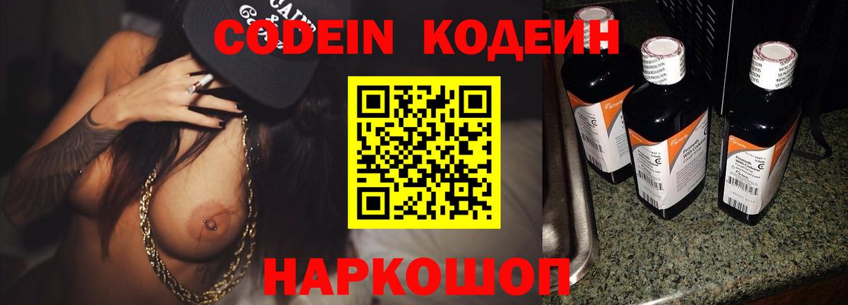 Codein напиток Lean (лин) Псков